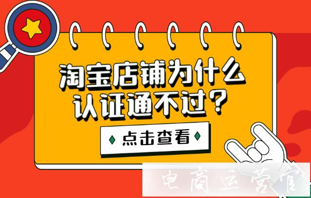 淘寶店鋪為什么認(rèn)證通不過(guò)?